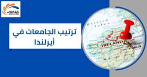 ترتيب الجامعات في أيرلندا
