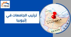 ترتيب الجامعات في إثيوبيا