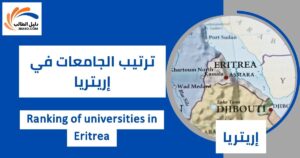 ترتيب الجامعات في إريتريا