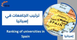 ترتيب الجامعات في إسبانيا