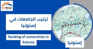 ترتيب الجامعات في إستونيا
