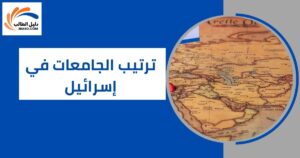 ترتيب الجامعات في إسرائيل