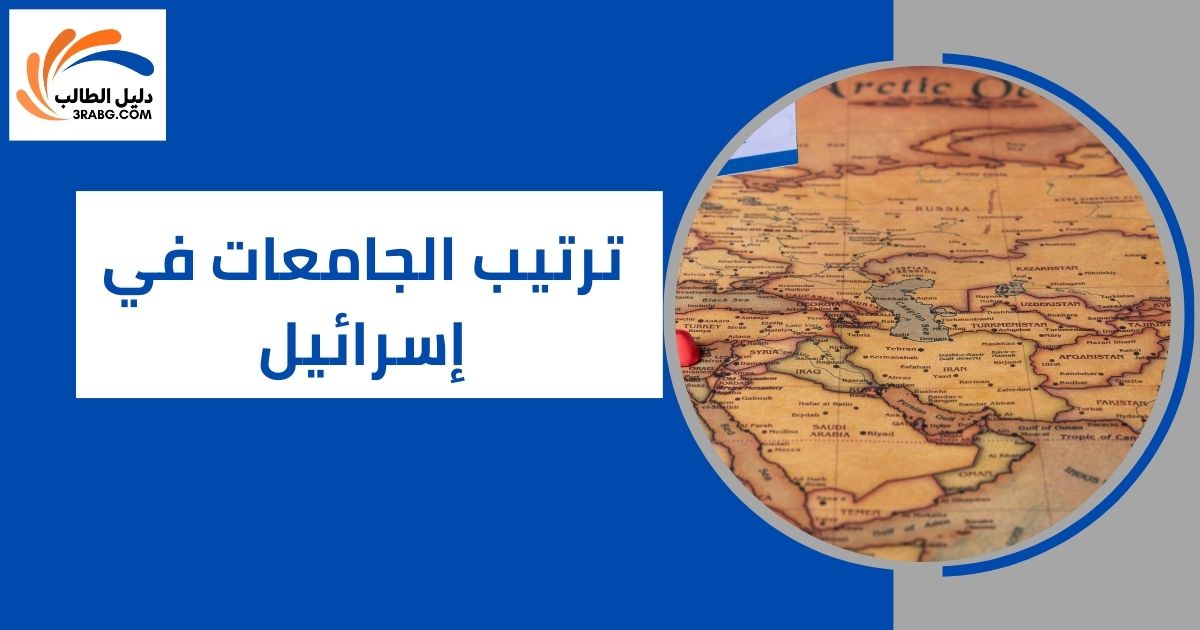 ترتيب الجامعات في إسرائيل