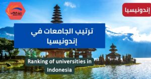 ترتيب الجامعات في إندونيسيا