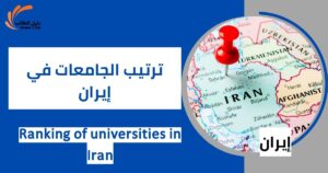 ترتيب الجامعات في إيران