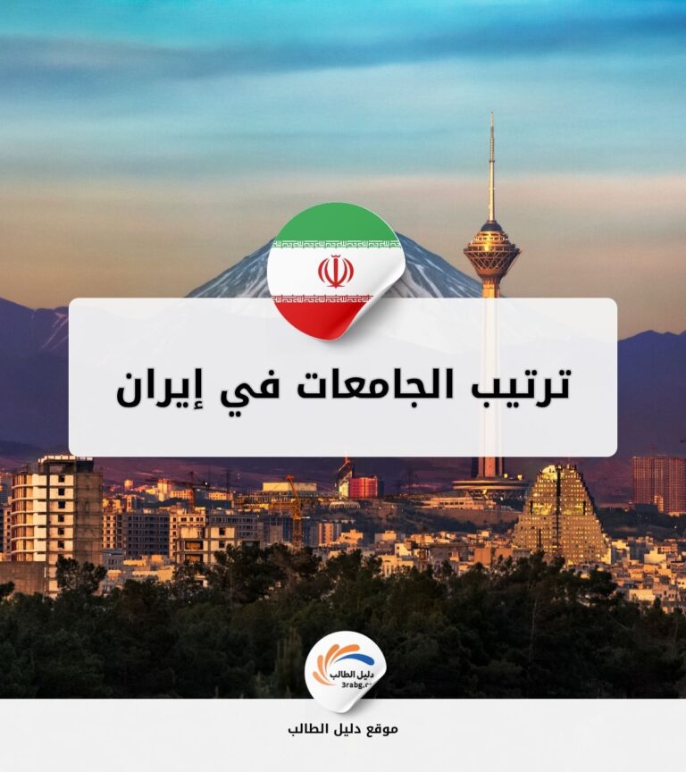 ترتيب الجامعات في إيران