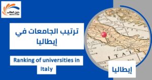 ترتيب الجامعات في إيطاليا