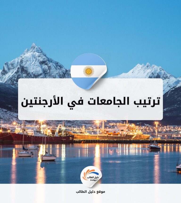 ترتيب الجامعات في الأرجنتين