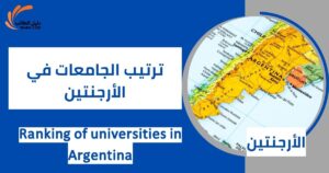 ترتيب الجامعات في الأرجنتين