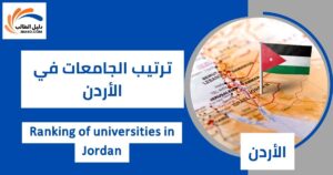 ترتيب الجامعات في الأردن