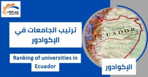 ترتيب الجامعات في الإكوادور