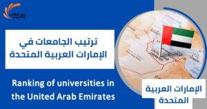 ترتيب الجامعات في الإمارات العربية المتحدة
