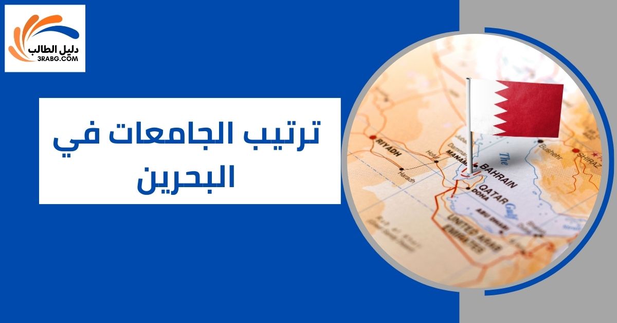 ترتيب الجامعات في البحرين
