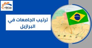 ترتيب الجامعات في البرازيل