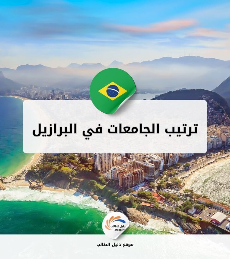 ترتيب الجامعات في البرازيل