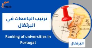 ترتيب الجامعات في البرتغال