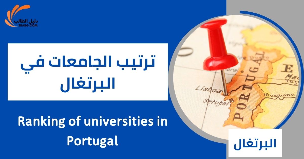 ترتيب الجامعات في البرتغال