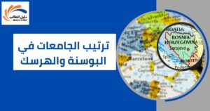 ترتيب الجامعات في البوسنة والهرسك