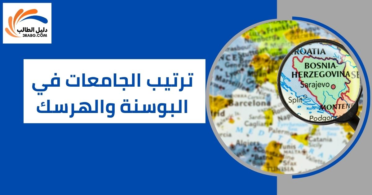 ترتيب الجامعات في البوسنة والهرسك