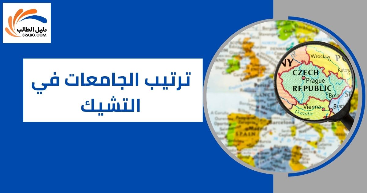 ترتيب الجامعات في التشيك