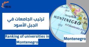 ترتيب الجامعات في الجبل الأسود