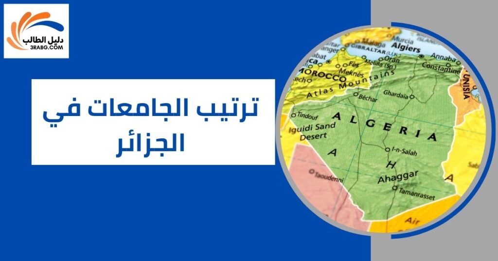 ترتيب الجامعات في الجزائر