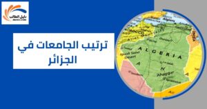 ترتيب الجامعات في الجزائر