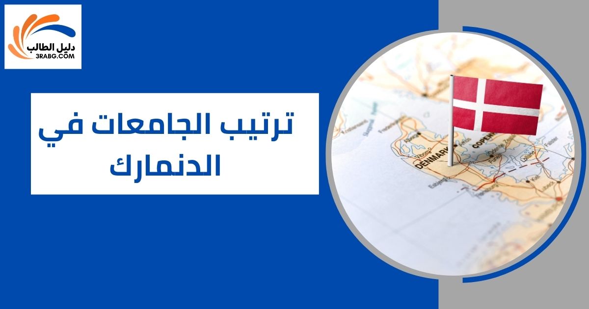 ترتيب الجامعات في الدنمارك