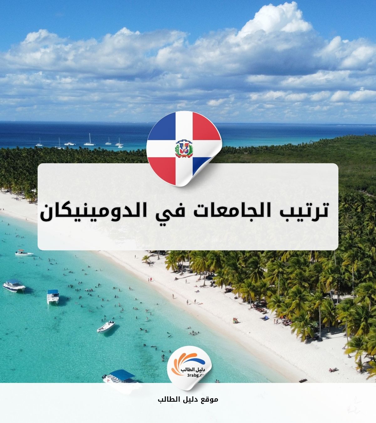 ترتيب الجامعات في الدومينيكان