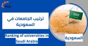ترتيب الجامعات في السعودية