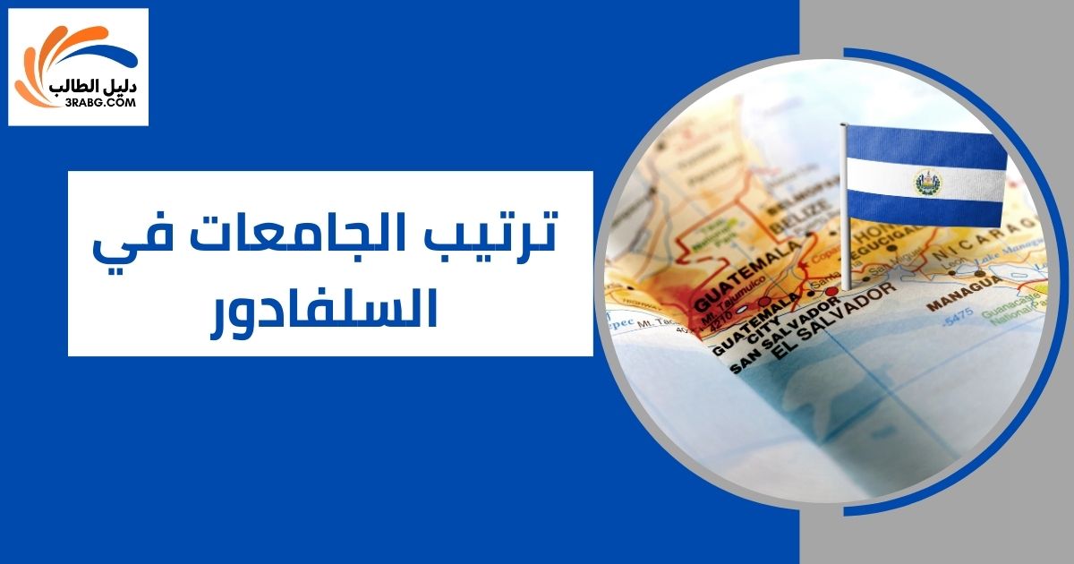 ترتيب الجامعات في السلفادور