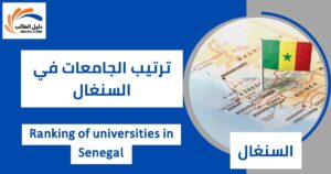 ترتيب الجامعات في السنغال