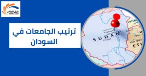 ترتيب الجامعات في السودان