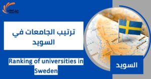 ترتيب الجامعات في السويد