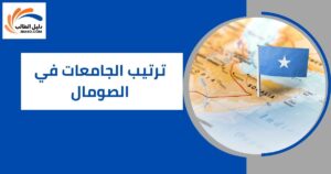 ترتيب الجامعات في الصومال