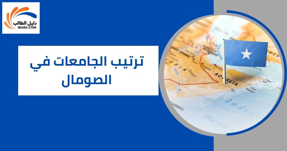 ترتيب الجامعات في الصومال