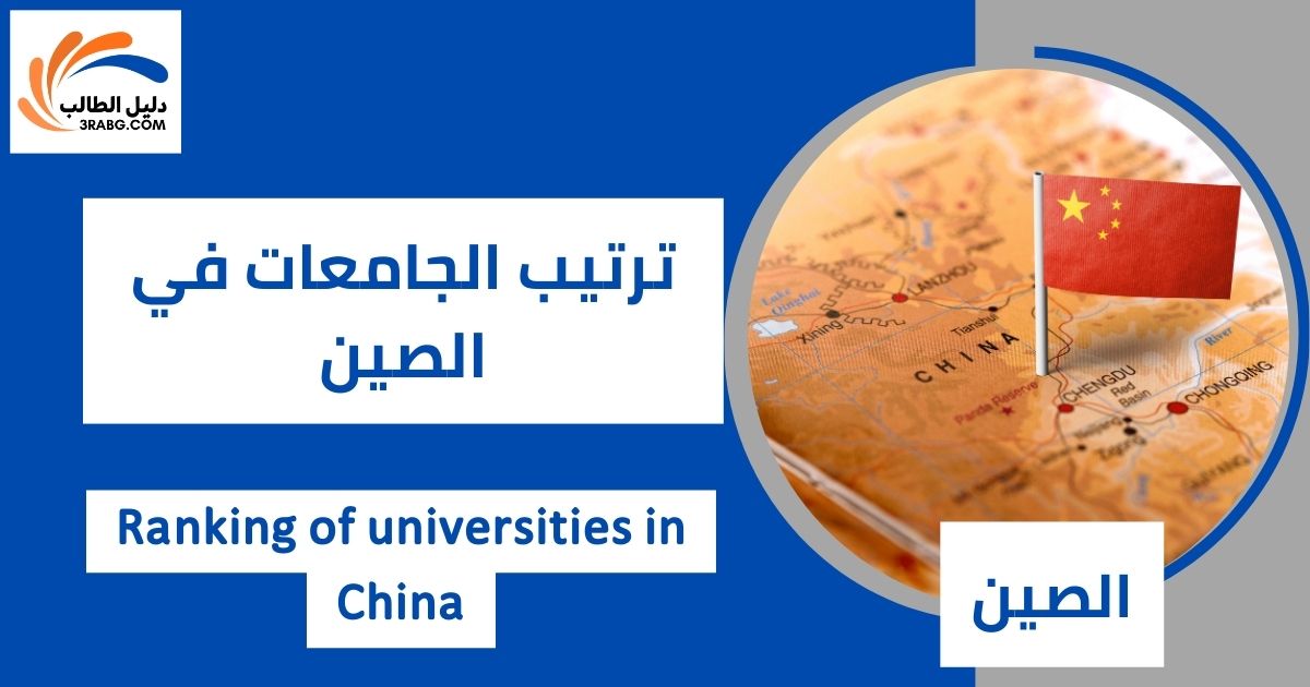 ترتيب الجامعات في الصين