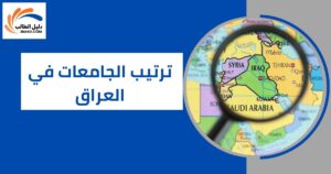 ترتيب الجامعات في العراق