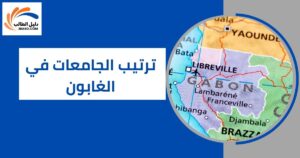ترتيب الجامعات في الغابون
