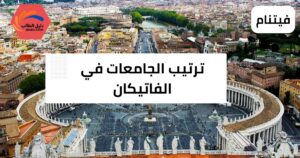 ترتيب الجامعات في الفاتيكان