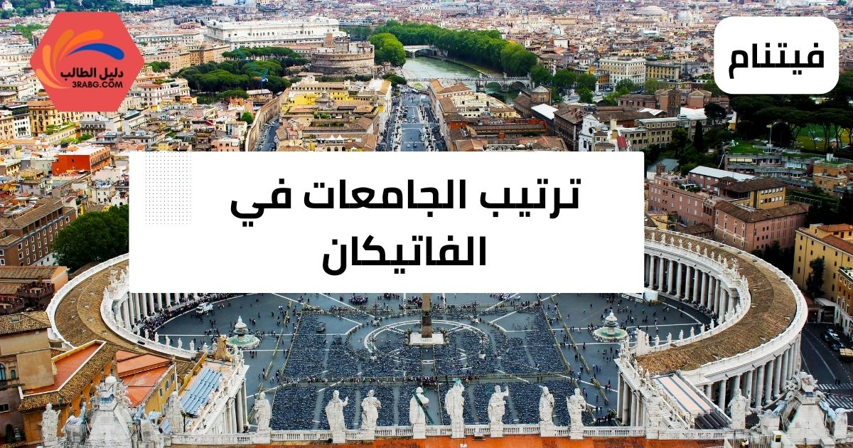 ترتيب الجامعات في الفاتيكان