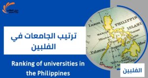 ترتيب الجامعات في الفلبين