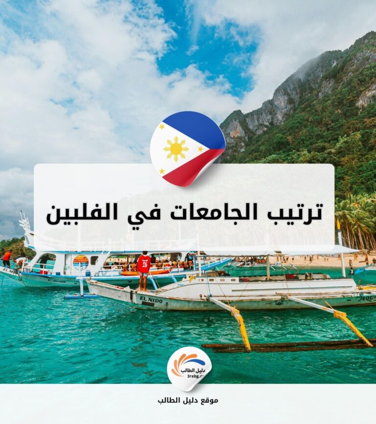 ترتيب الجامعات في الفلبين