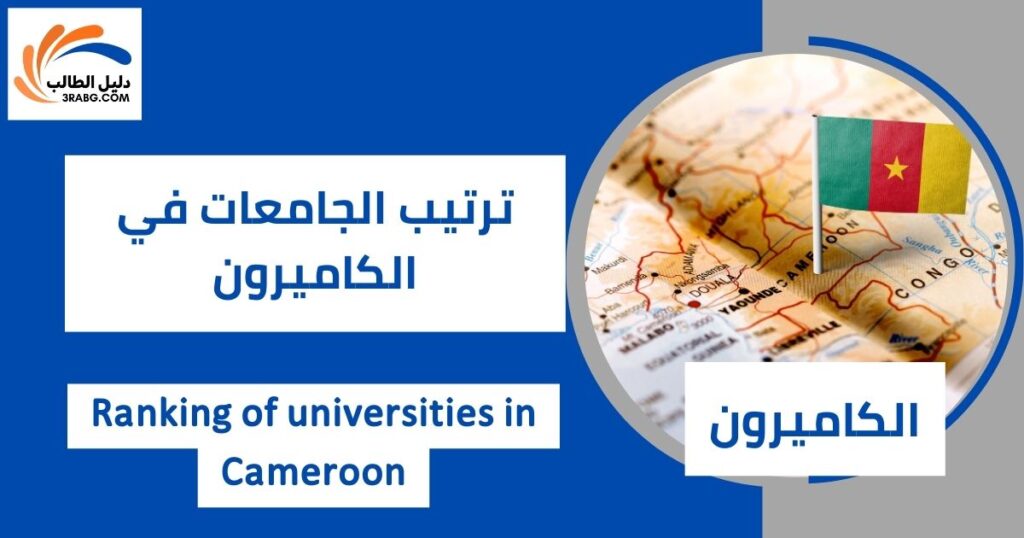 ترتيب الجامعات في الكاميرون