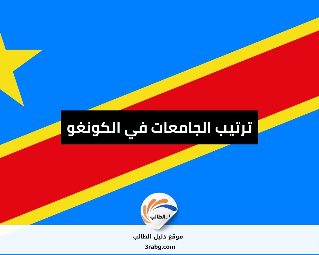 ترتيب الجامعات في الكونغو