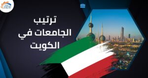 ترتيب الجامعات في الكويت