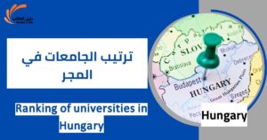 ترتيب الجامعات في المجر