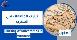 ترتيب الجامعات في المغرب