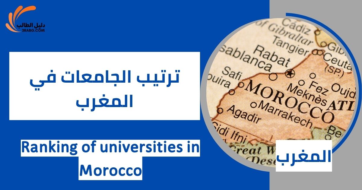 ترتيب الجامعات في المغرب