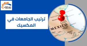 ترتيب الجامعات في المكسيك